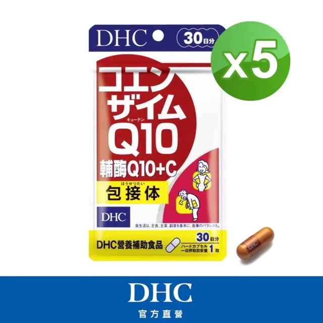 【DHC】輔酉每Q10+C 30日份5入組(30粒/入)