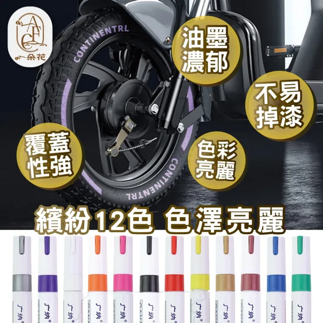 【一朵花汽車百貨】油漆筆 三入組 輪胎筆 標記筆 汽車補漆筆 油漆記號筆 塗鴉筆 補漆筆 掉漆修補 點漆筆