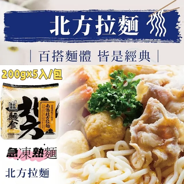 【南僑】讚岐北方拉麵/刀削麵200gx5入/包X4包(百搭麵體/皆是經典)