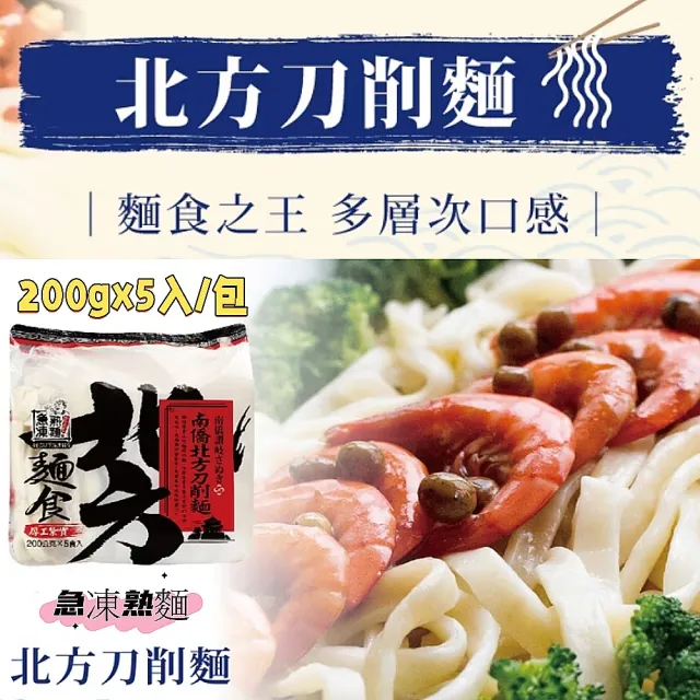 【南僑】讚岐北方拉麵/刀削麵200gx5入/包X6包(百搭麵體/皆是經典)