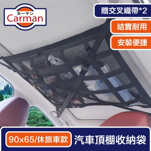 Carman 汽車雙層頂棚收納袋/車頂置物網 贈織帶 90x65cm 休旅車款