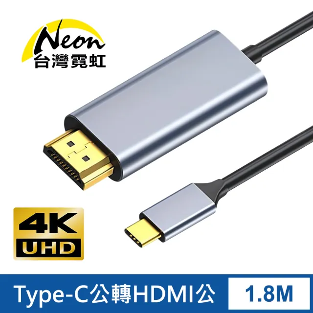 【台灣霓虹】4Kx2K Type-C公轉HDMI公1.8米轉接線