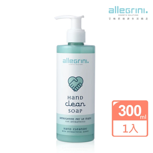 ALLEGRINI 艾格尼 HYGIENE CARE 艾淨系列 含抗菌因子洗手露 300ml(洗手液/洗手乳/溫和/皂香/不乾澀)