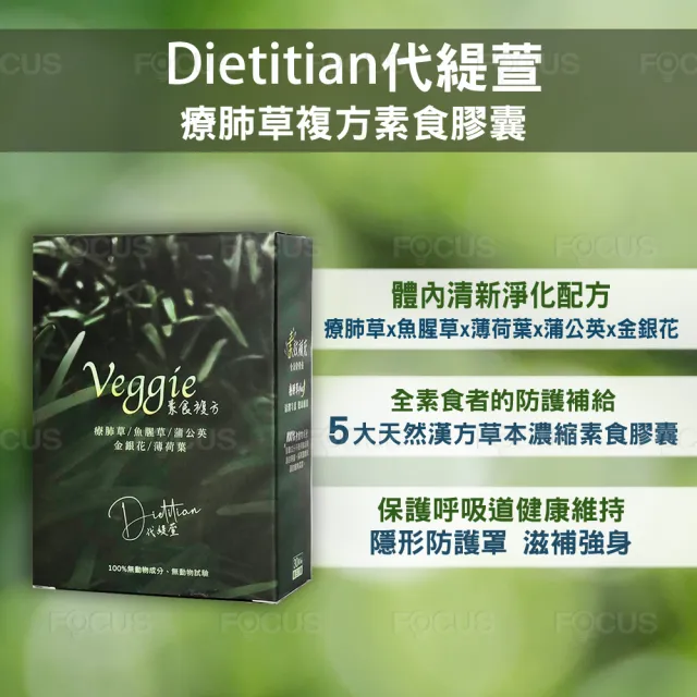 【Dietitian代緹萱】療肺草複方素食膠囊 30顆/3盒