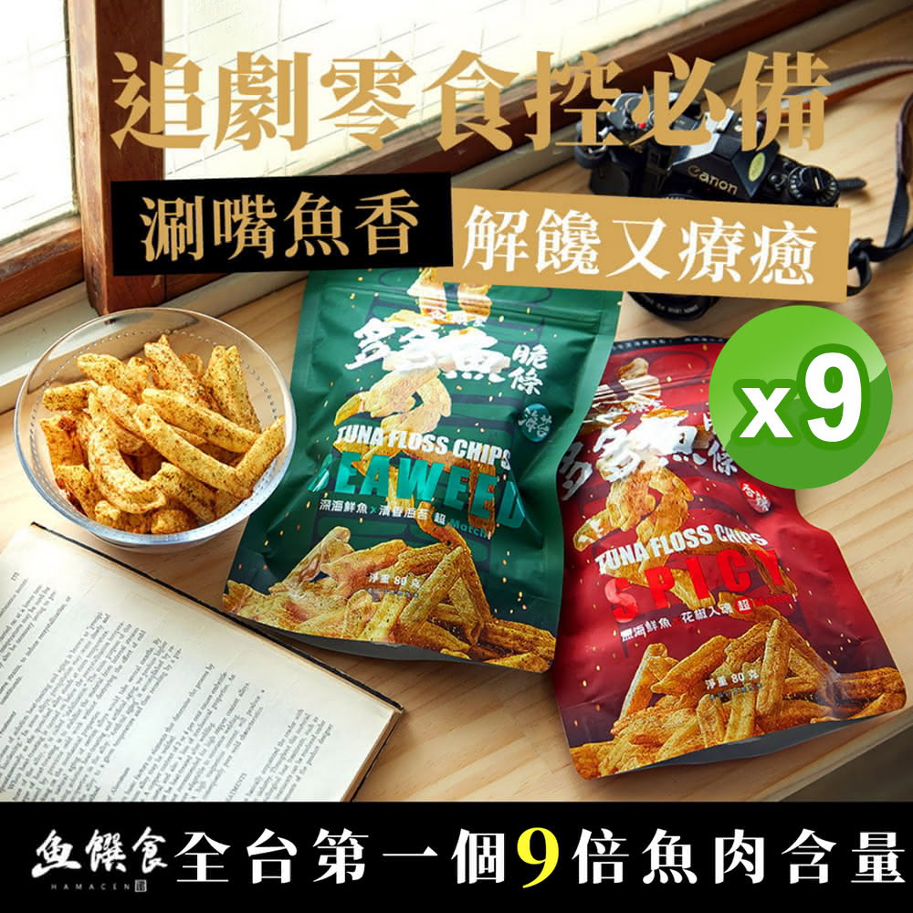 【魚饌食】多多魚脆條 魚薯條80g/袋X9(香辣/海苔 破萬銷售 脆度提升 25%極品鮪魚鬆 零食 餅乾 深海鮪魚)