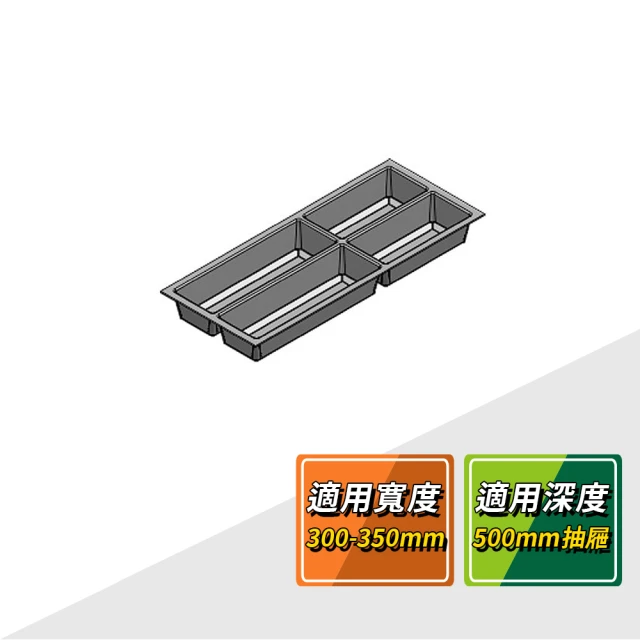 德國 AGOFORM 刀叉盤適用於寬度300-350mm抽屜 556.51.241