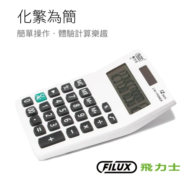 【FILUX 飛力士】經典簡約桌上型計算機(輕巧家用辦公計算機)