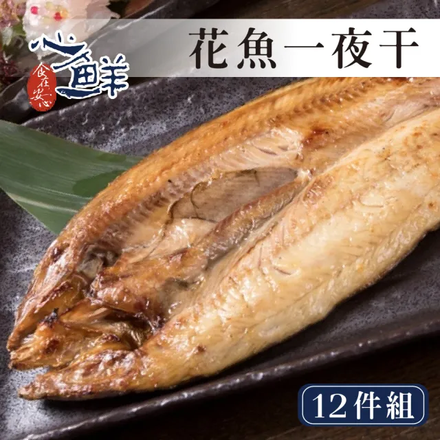 【心鮮】甘甜鮮嫩北海道真花魚一夜干12件組(250~300g/片)