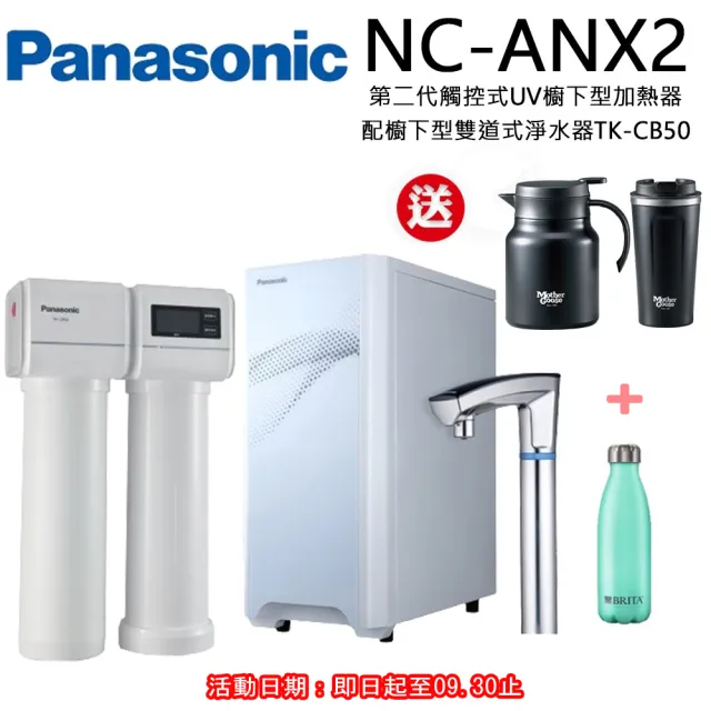 【Panasonic 國際牌】第二代觸控式UV櫥下型加熱器NC-ANX2(配國際牌淨水器TK-CB50)