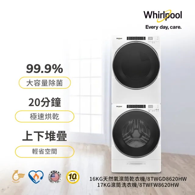 【Whirlpool 惠而浦】16+17 天然瓦斯乾衣機+變頻滾筒(蒸氣洗) (8TWFW8620HW+8TWGD8620HW)