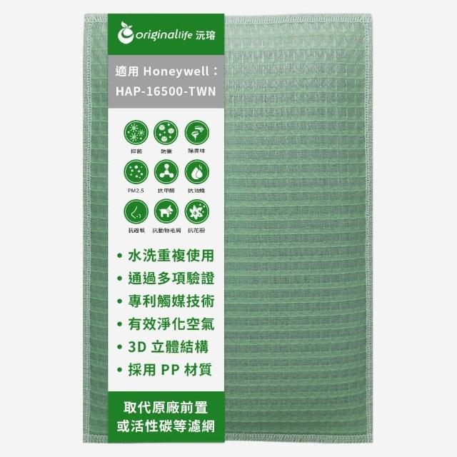 【OriginalLife】長效可水洗★ 空氣清淨機濾網(適用Honeywell:HAP-16500-TWN)