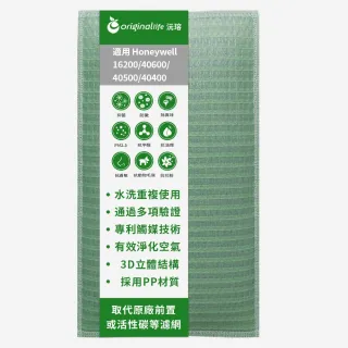 【OriginalLife】長效可水洗★ 空氣清淨機濾網(適用Honeywell：16200/40600/40500/40400)