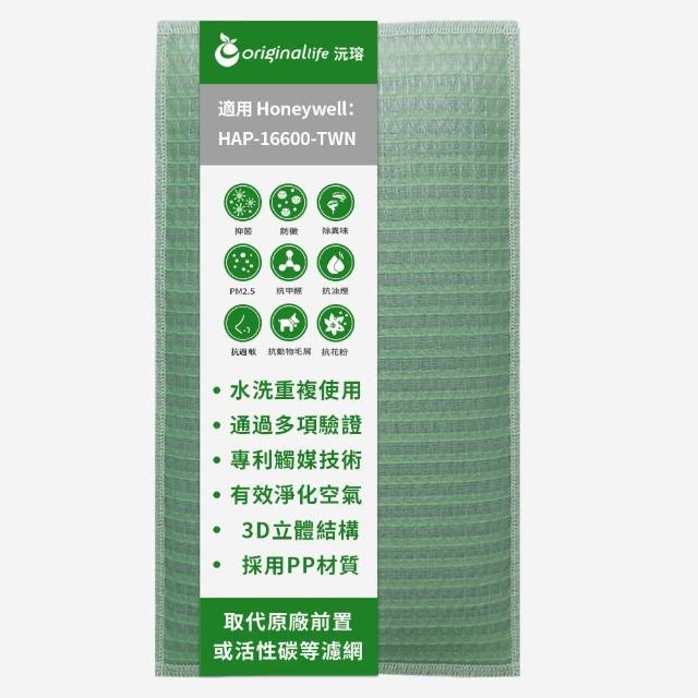 【OriginalLife】長效可水洗★ 空氣清淨機濾網(適用Honeywell:HAP-16600-TWN)