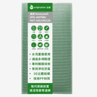 【OriginalLife】長效可水洗★ 空氣清淨機濾網(適用Honeywell：HPA-160TWD/HHT-145/149/155)