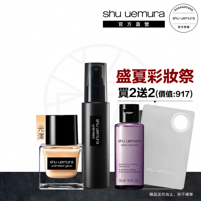 【植村秀】官方直營 無極限持久定妝組(Shu uemura/水粉底+定妝噴霧)