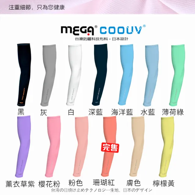 【MEGA COOUV】男女共款 防曬抗UV冰感袖套 涼感袖套(冰涼袖套 機車袖套 防曬袖套)