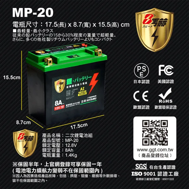 【KOTSURU】日本KOTSURU MP-20│重機專用│8馬赫 鉛轉鋰超動力機車電瓶 鋰鐵啟動電池 12V 500CCA(台灣製造)