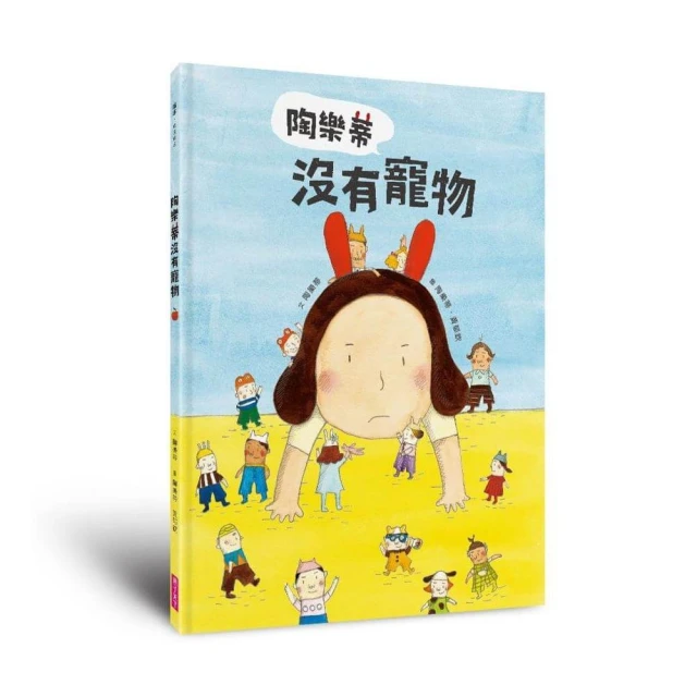 貝蒂的生日派對：陪孩子過生日的超可愛禮物書【歡迎全宇宙的朋友