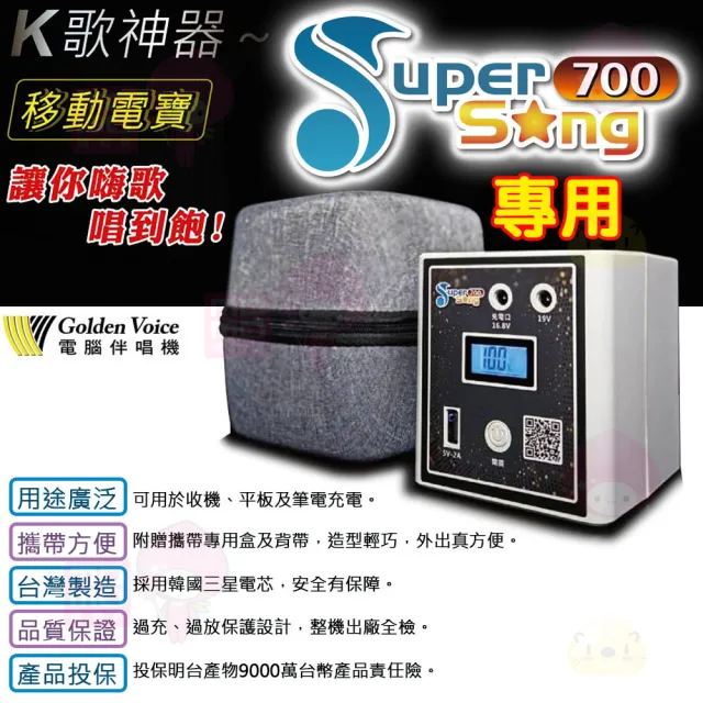 【金嗓】行動式點歌機專用移動電源支援SuperSong系列、all bar(SuperSong700 專用)