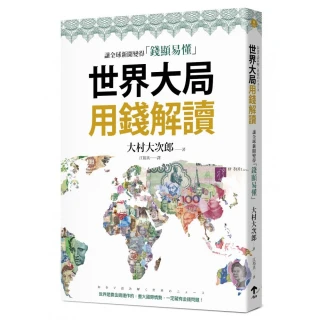 世界大局用錢解讀：複雜的全球新聞變得「錢顯易懂」