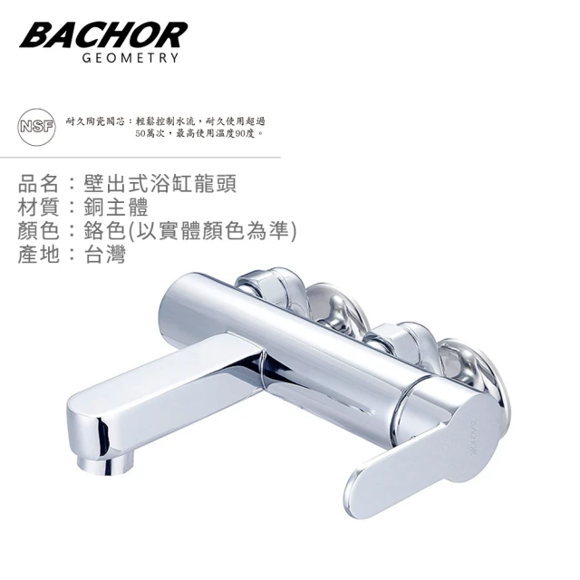 BACHOR 壁出式浴缸龍頭-鉻色(無安裝)