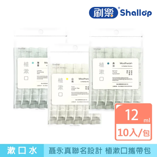 【刷樂】聶永真聯名 植漱口隨身包12mLx10入(山雨/海霧/森淬 口味任選)