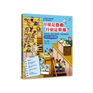 什麼是自由、什麼是平等：給孩子的《世界人權宣言》互動式解答書（SDGs公民小百科）