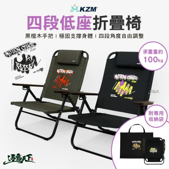 KZM 四段低座折疊椅(椅子 收納袋 折合椅 戶外椅 露營 逐露天下)