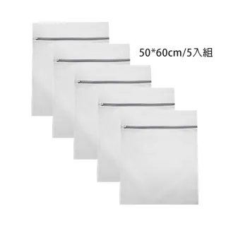 【WE CHAMP】洗衣袋 50*60cm/5入組(內衣袋 細網洗衣網 衣物洗衣袋)