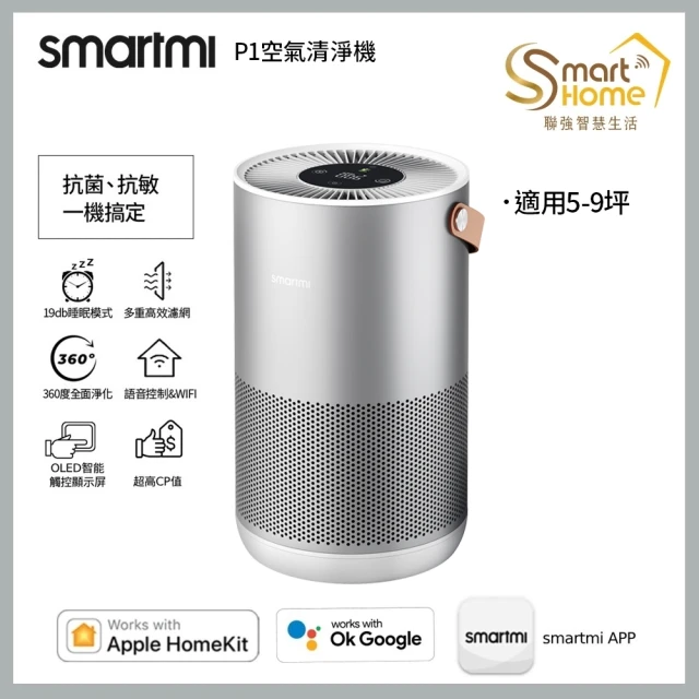 smartmi 智米smartmi 智米 P1空氣清淨機(適用5-9坪/小米生態鏈/支援Apple HomeKit/智能家電)