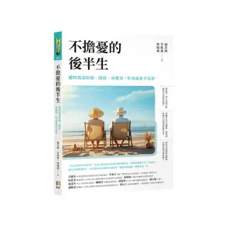 不擔憂的後半生――聰明規畫財務、健康、身後事 好命退休不是夢
