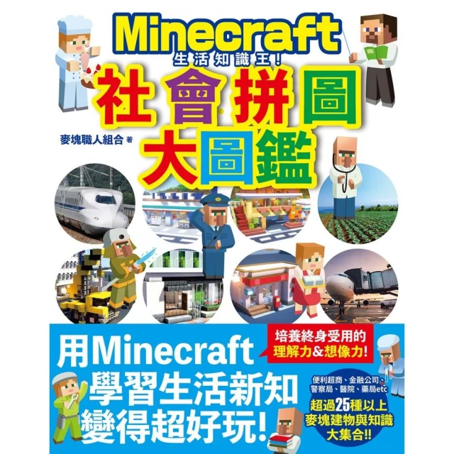 生活知識王！Minecraft社會拼圖大圖鑑