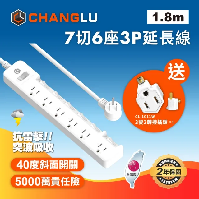 【CHANGLU 長律】台灣製造 7切6座3P延長線 1.8M(CL-3766-6)