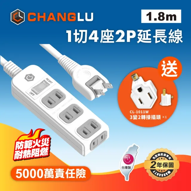 【CHANGLU 長律】台灣製造 1切4座2P延長線 1.8M(CL-214K-6)