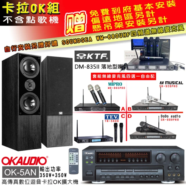 OKAUDIO OK-5AN擴大機+無線麥克風四選一+KTF