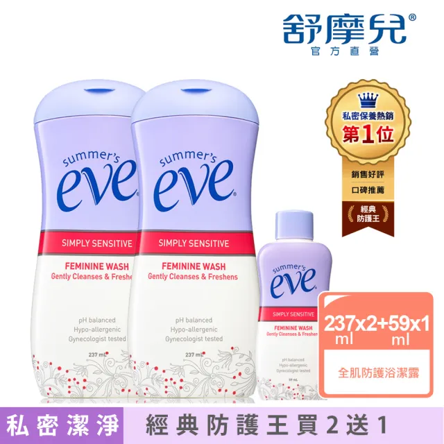 即期品【Summer’s Eve 舒摩兒】經典防護組(浴潔露237mlx2送浴潔露59ml 私密清潔買2送1)