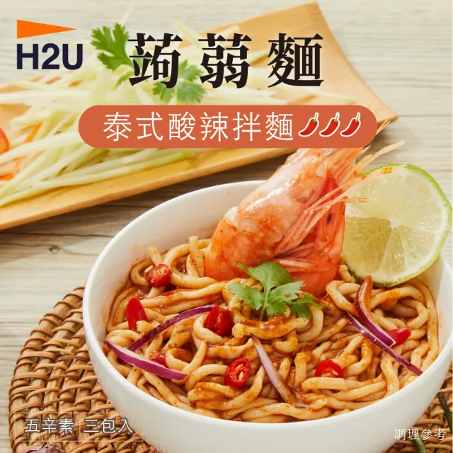 【iFit】H2U 蒟蒻拌麵 減醣低卡  3份/袋 3入組(5種口味可選)