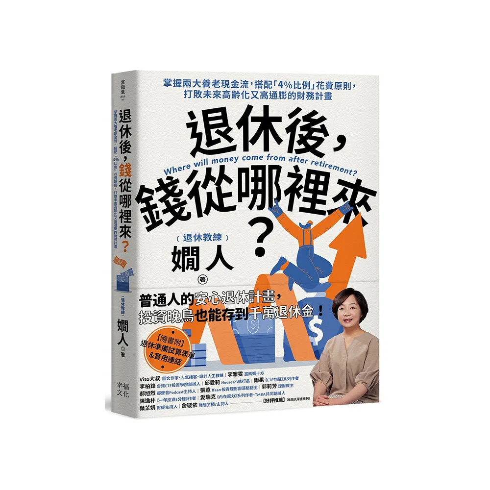 退休後 錢從哪裡來？：掌握兩大養老現金流 搭配「4%比例」花費原則 打敗未來高齡化又高通膨的財務計畫