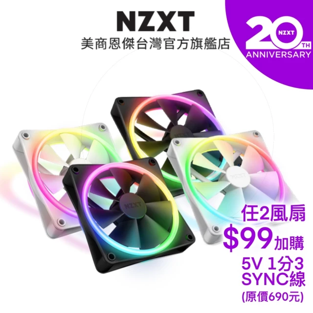 NZXT 恩傑 F120 RGB Duo海灣扇 環保包(雙面彩光 / 需搭配專用控制器 / 保固6年)