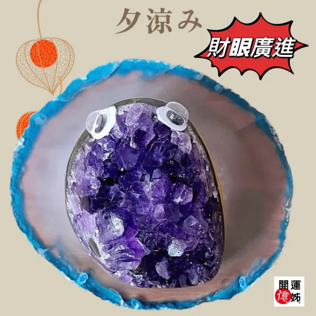 【開運億姊】財眼瑪瑙邊萌寵紫水晶鎮-同紫水晶洞能量/招財開運/擋煞/防小人/貴人運旺(旺九紫離火運)