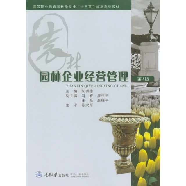 【MyBook】園林企業經營管理（簡體書）(電子書)