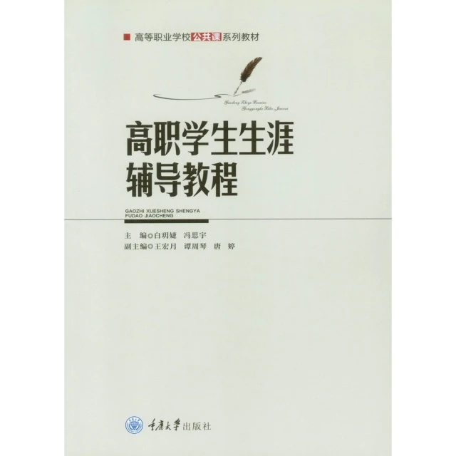 【MyBook】高職學生生涯輔導教程（簡體書）(電子書)