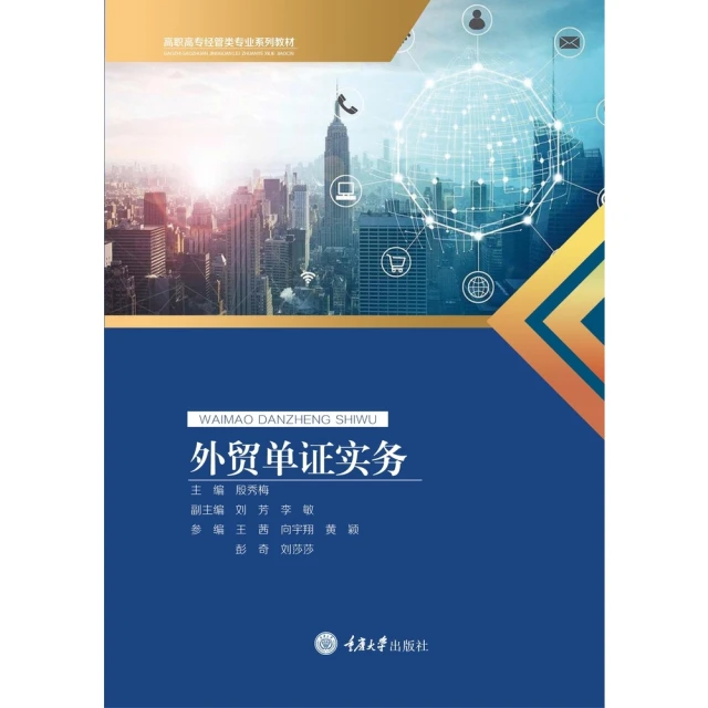 【MyBook】外貿單證實務（簡體書）(電子書)