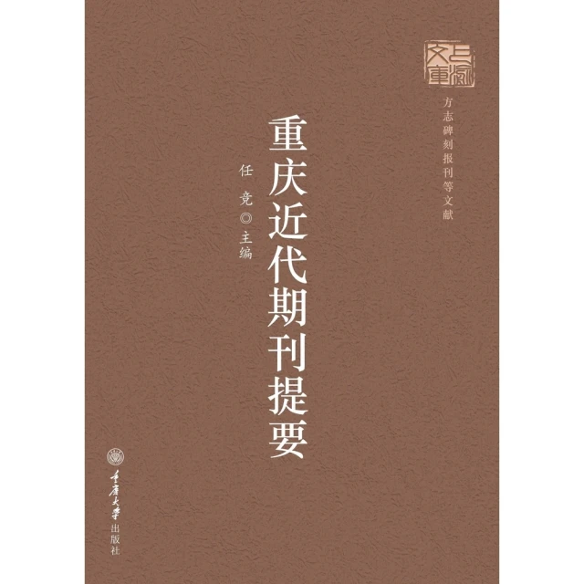 【MyBook】重慶近代期刊提要（簡體書）(電子書)