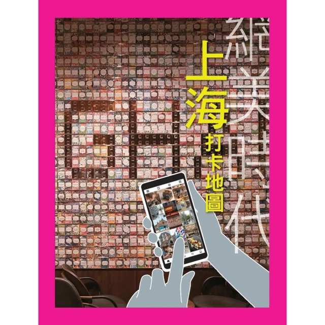 【MyBook】上海打卡地圖(電子書)