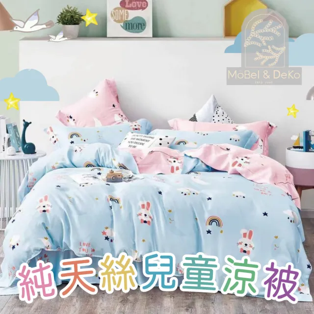 【DeKo】100%純天絲兒童涼被- 一般/加大 均一價 附防塵提袋(兒童/四季被/冰冰被/冰絲被/水洗被/涼感被)