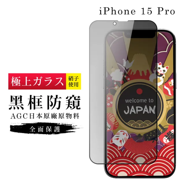 【日本AGC】IPhone 15 PRO 保護貼日本AGC滿版防窺黑框鋼化膜