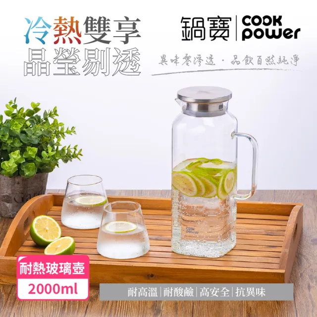 【CookPower 鍋寶】晶澈PURE耐熱玻璃壺2000ml_任