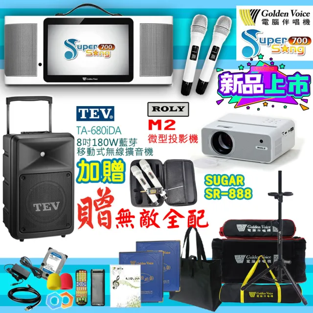 【金嗓】SuperSong700 攜帶式多功能行動式伴唱機+TEV TA-680iDA+ROLY M2投影機(無敵全配)