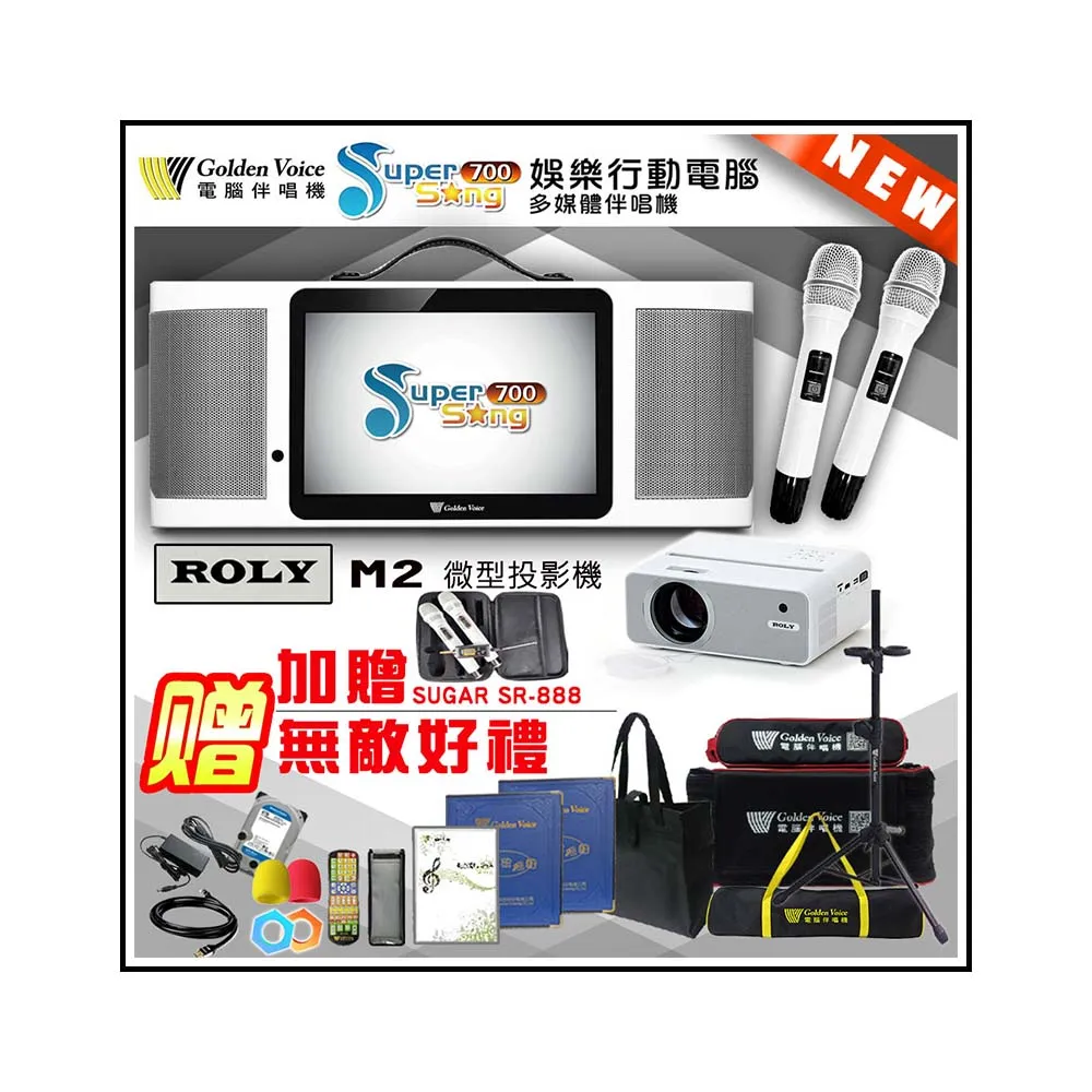 【金嗓】SuperSong700 攜帶式多功能行動式伴唱機+ROLY M2投影機一台(無敵全配)